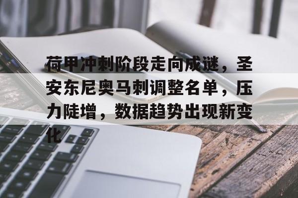 九游体育官网-关于荷甲冲刺阶段走向成谜，圣安东尼奥马刺调整名单，压力陡增，数据趋势出现新变化的信息